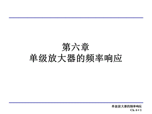 基本放大器的传输函数分析.ppt