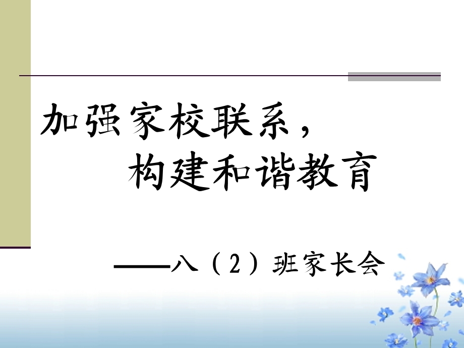 八年级班家长会PPT.ppt_第2页