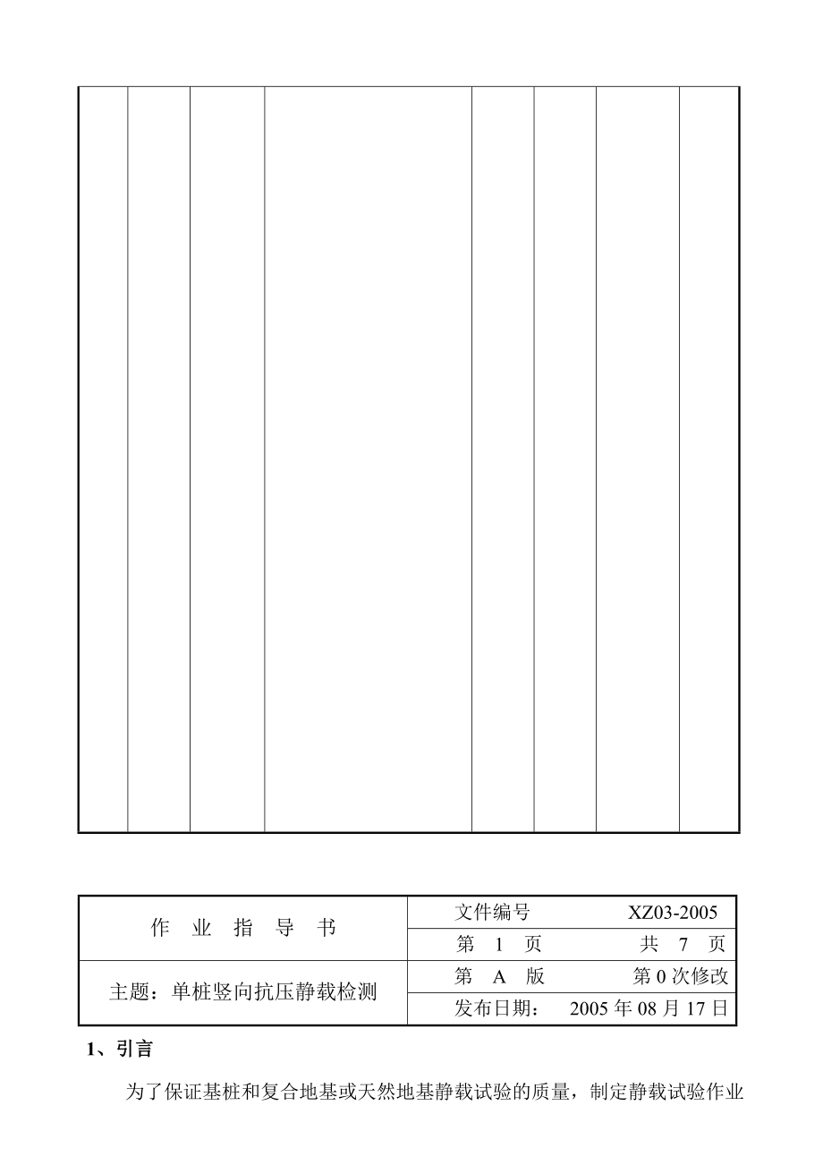 03静载抗压检测作业指导书.doc_第3页