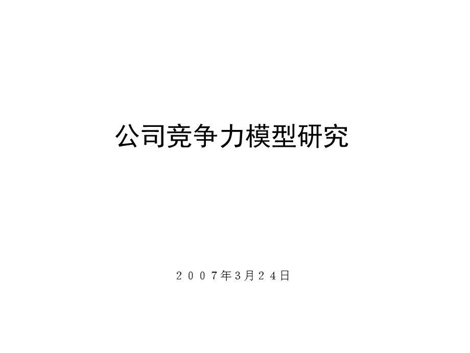 公司竞争力模型研究.ppt_第1页