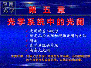 光学系统中的光阑.ppt