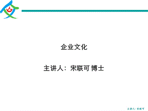 企业文化-上海凡乐-宋联可-学员讲义.ppt