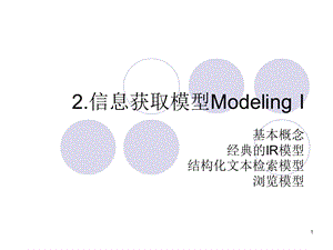 信息获取模型Modeling-I.ppt