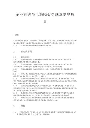 办公文档范本员工奖罚激励制度.docx