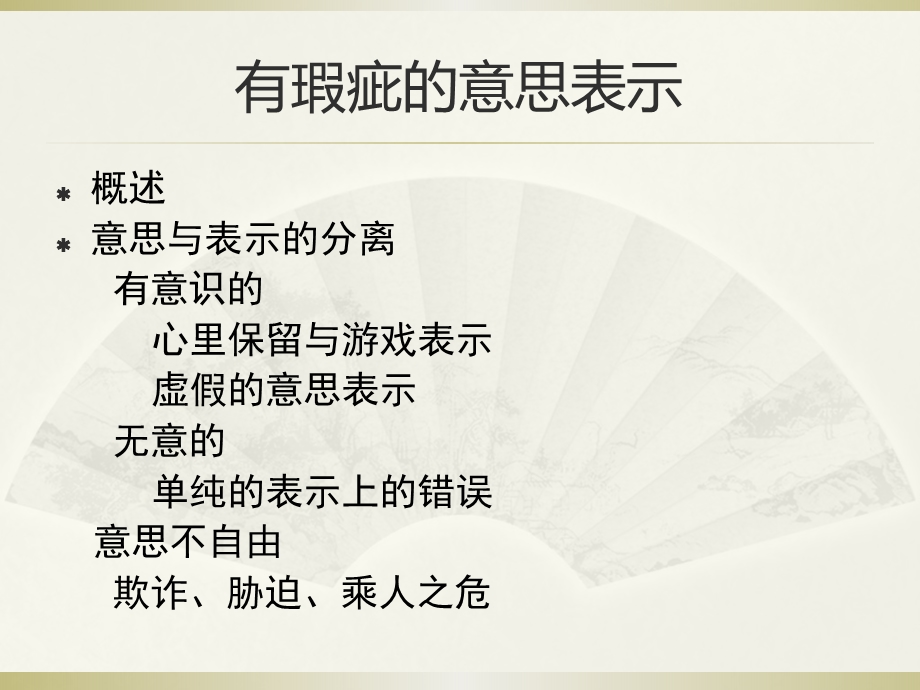 有瑕疵的意思表示.ppt_第1页