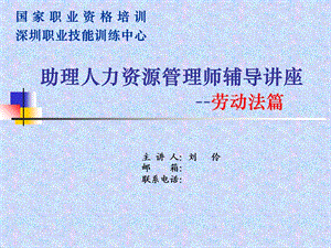 助理人力资源管理师辅导讲座-劳动法篇.ppt