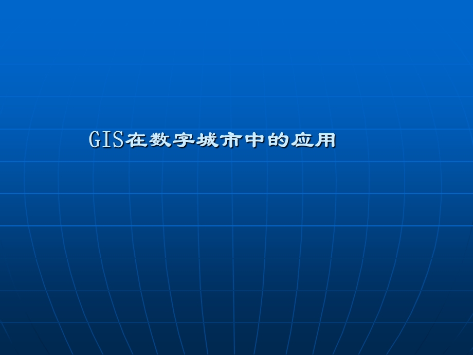 GIS在数字城市中的应用.ppt_第1页