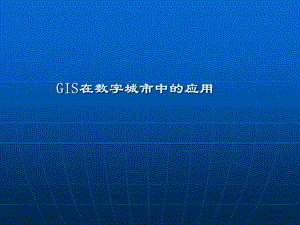 GIS在数字城市中的应用.ppt