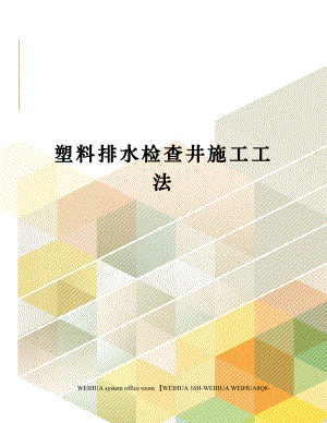 塑料排水检查井施工工法修订稿.doc