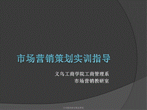 义乌工商学院工商管理系市场营销教研室.ppt