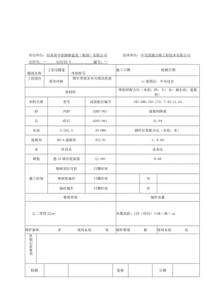 3B-6-02 锚喷支护施工记录.docx