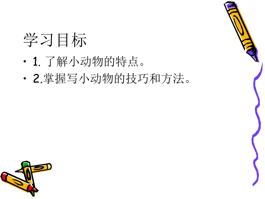 习作四我喜欢的小动物.ppt_第3页