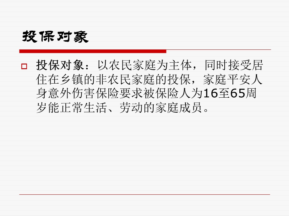 农村家庭综合保险内容介绍.ppt_第2页