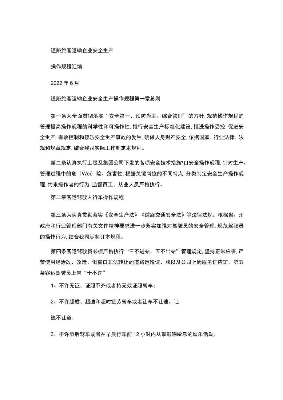 道路旅客运输企业安全生产操作规程.docx_第1页