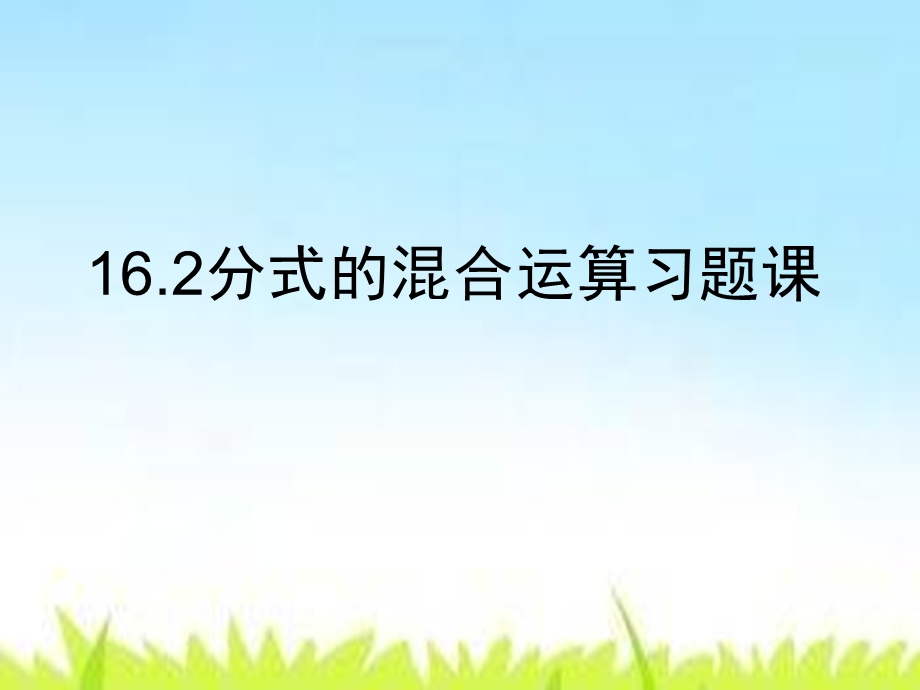 分式的混合运算习题课(练习超好).ppt_第1页