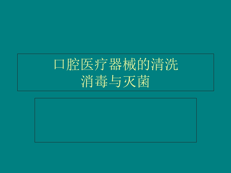 口腔医疗器械的清洗消毒灭菌.ppt_第1页