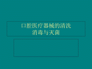 口腔医疗器械的清洗消毒灭菌.ppt