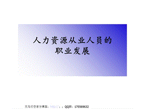 人力资源从业的职业发展.ppt