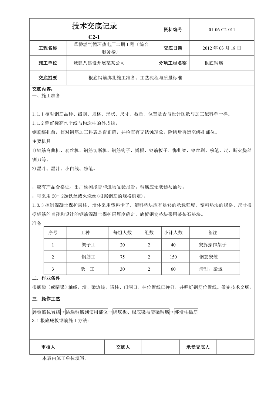 基础钢筋绑扎技术交底.doc_第1页