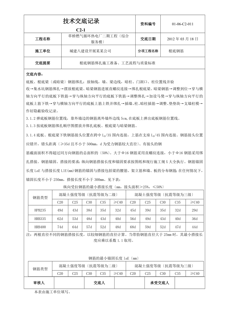 基础钢筋绑扎技术交底.doc_第2页