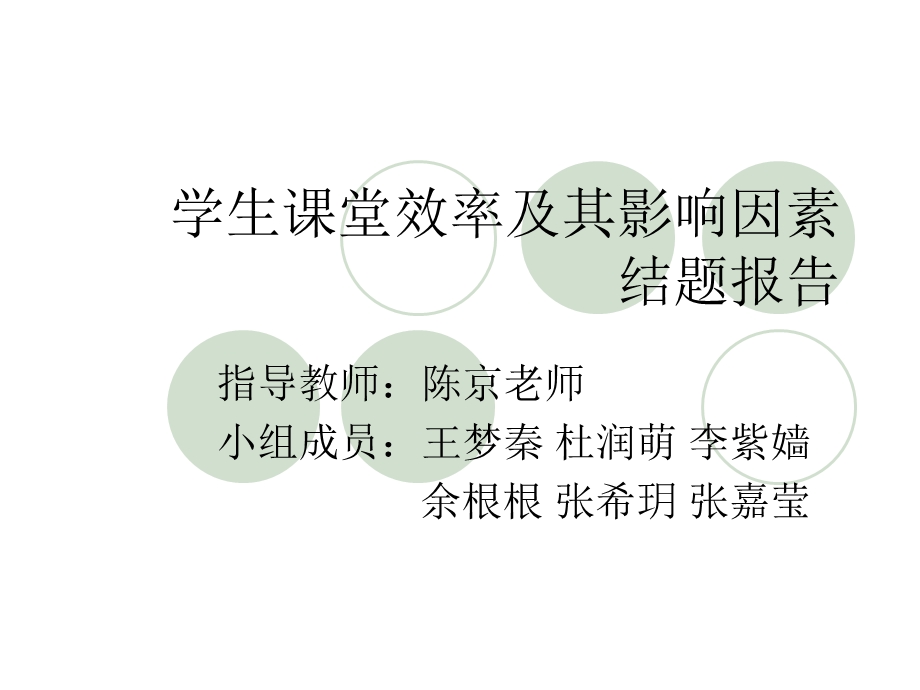 学生课堂效率及其影响因素结题.ppt_第1页