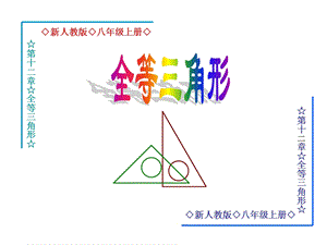 三角形全等的判定(ASA、AAS).ppt