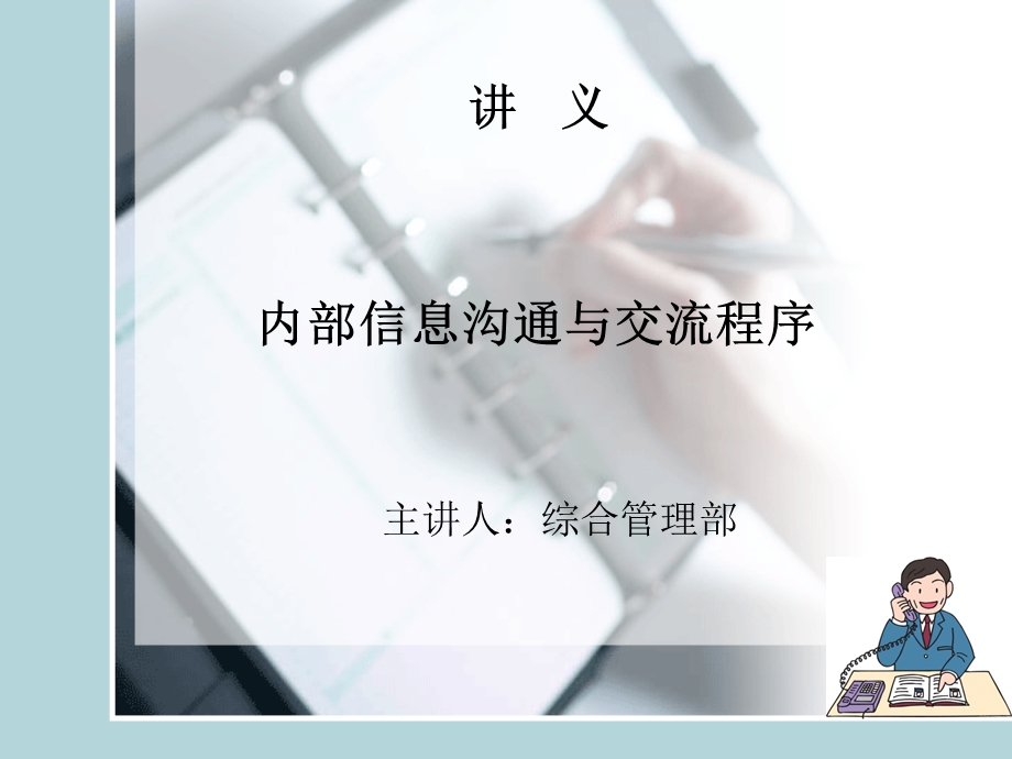 内部沟通与交流培训新版.ppt_第1页