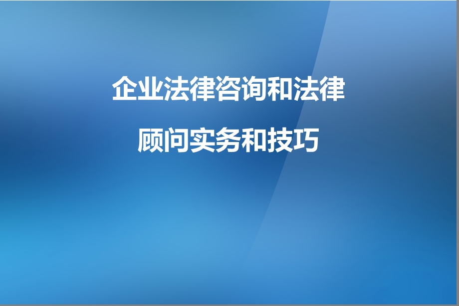 企业法律咨询和法律顾问实务和技巧.ppt_第1页