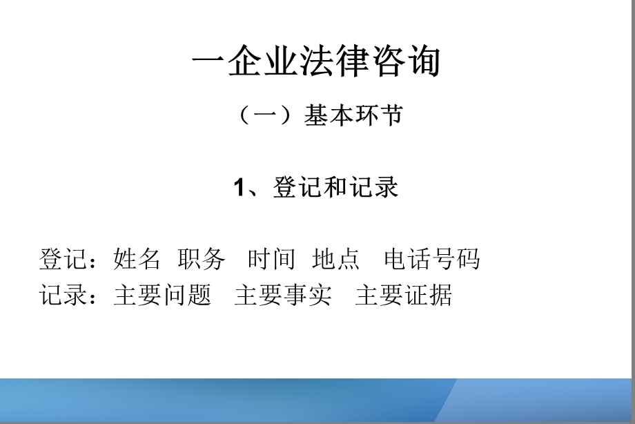 企业法律咨询和法律顾问实务和技巧.ppt_第2页