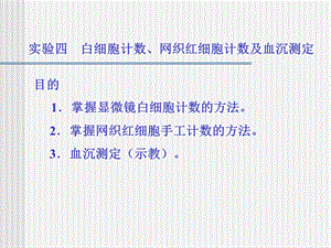 实验四福医大白细胞计数、网织红细胞计数、血沉.ppt