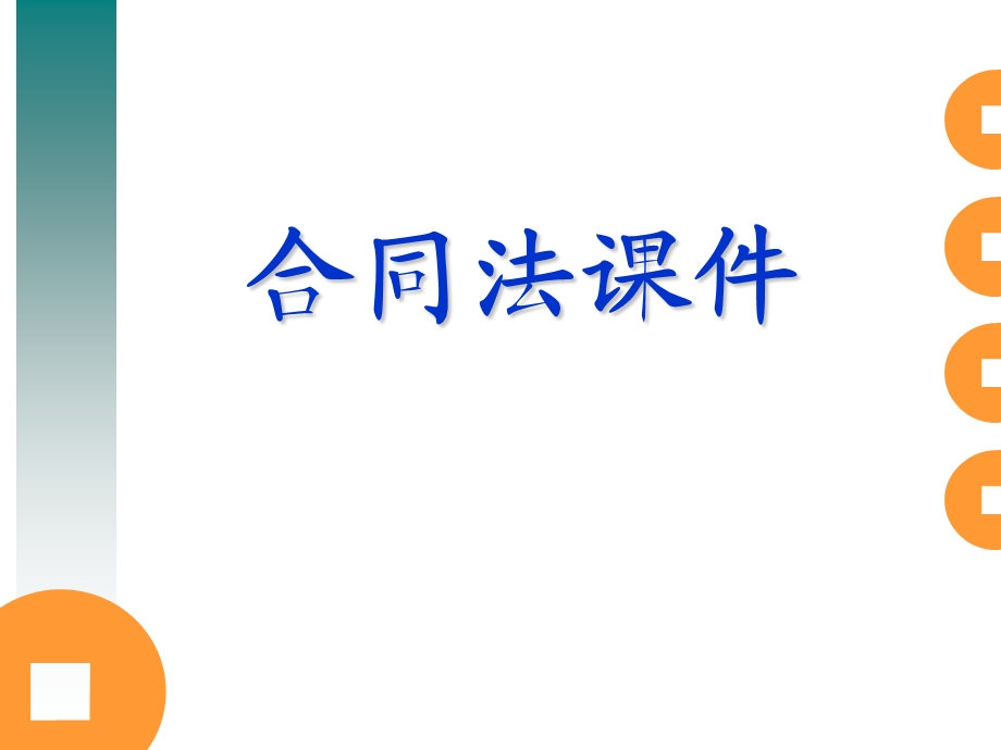 合同法课件(第三章).ppt_第1页