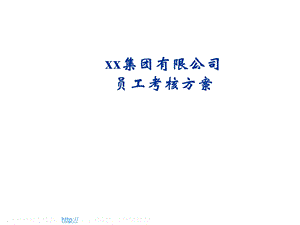 员工绩效考核细化方案.ppt