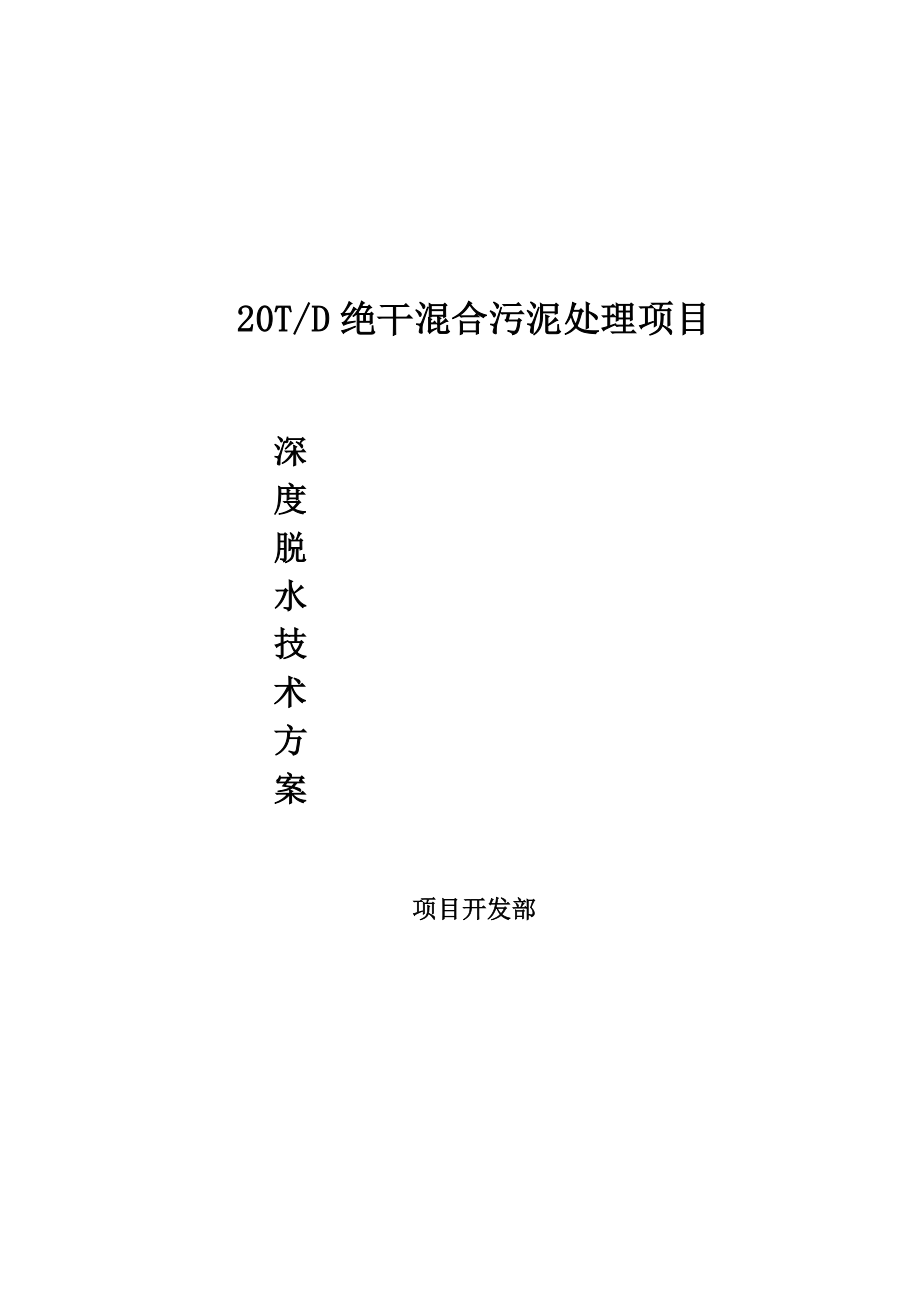 20TD绝干混合污泥处理项目连续化污泥深度脱水方案.doc_第1页