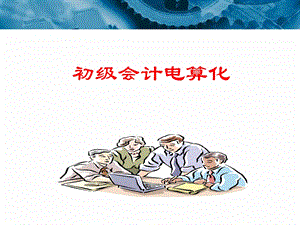 初级会计电算化完整版.ppt