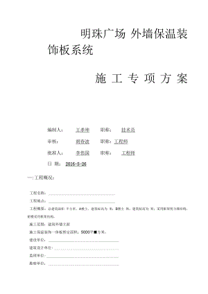 外墙一体化保温板专项施工组织设计.docx