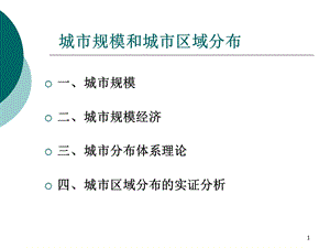 城市规模和城市区域分布.ppt