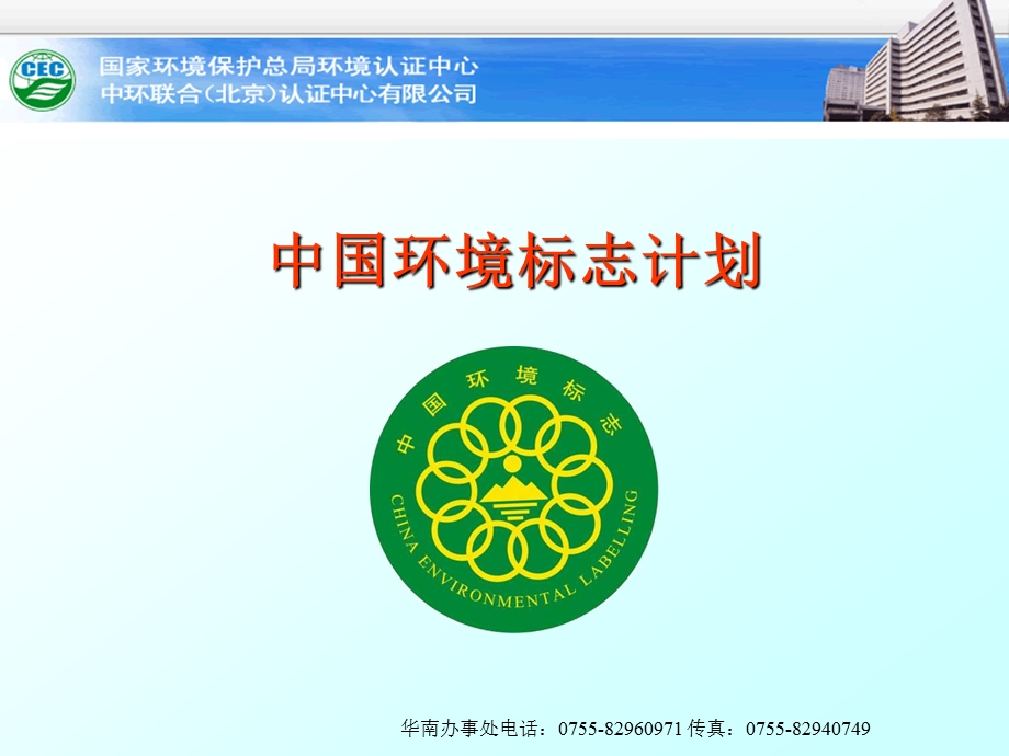 中国环境标志介绍(FILEminimizer).ppt_第1页