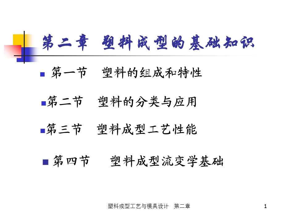 塑料成型技术基础.ppt_第1页