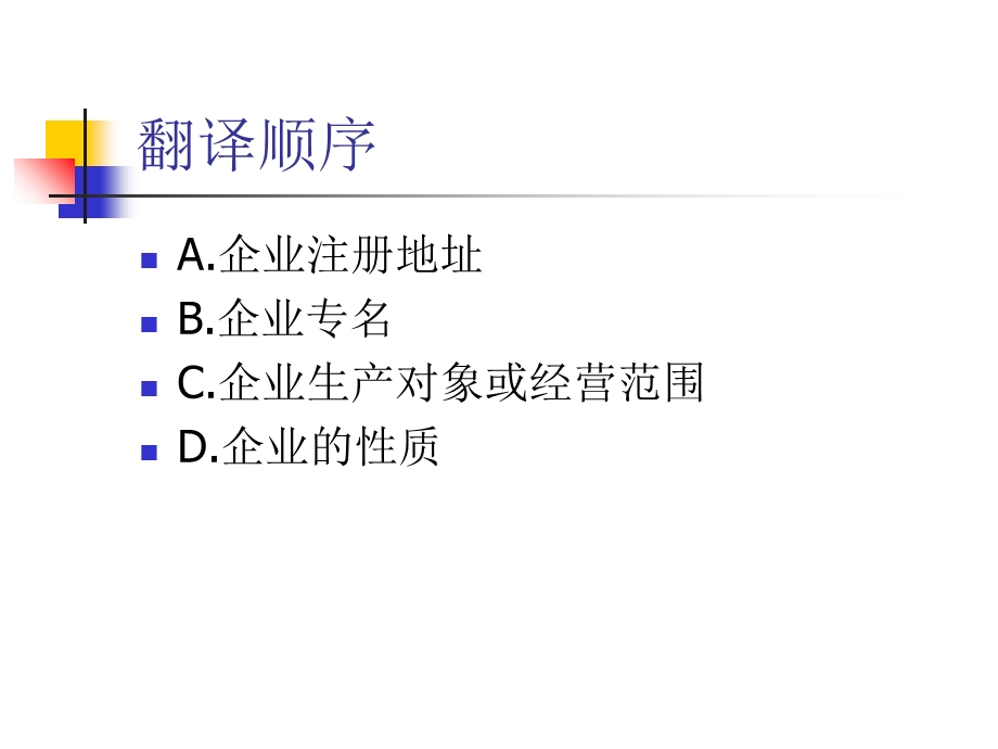 公司企业名称的翻译方法和技巧PPT.ppt_第3页