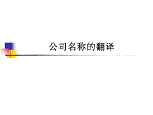 公司企业名称的翻译方法和技巧PPT.ppt