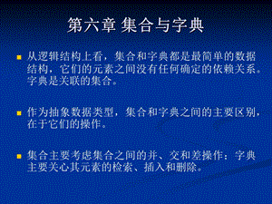 第6章集合与字典.ppt