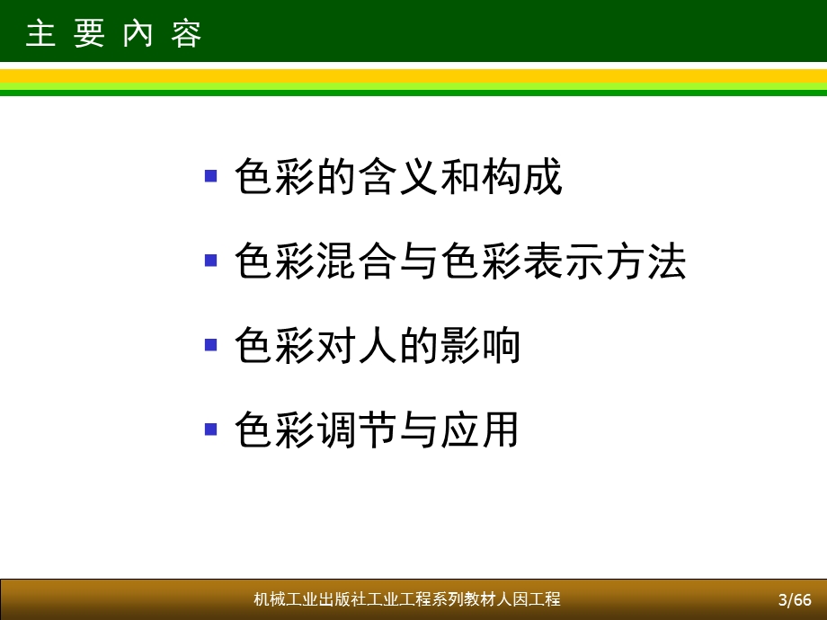 人机工效学颜色色彩环境.ppt_第3页