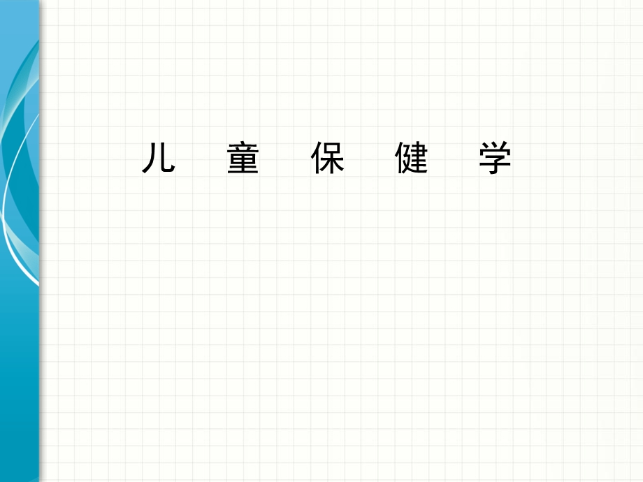 儿童保健学-儿科教学.ppt_第1页