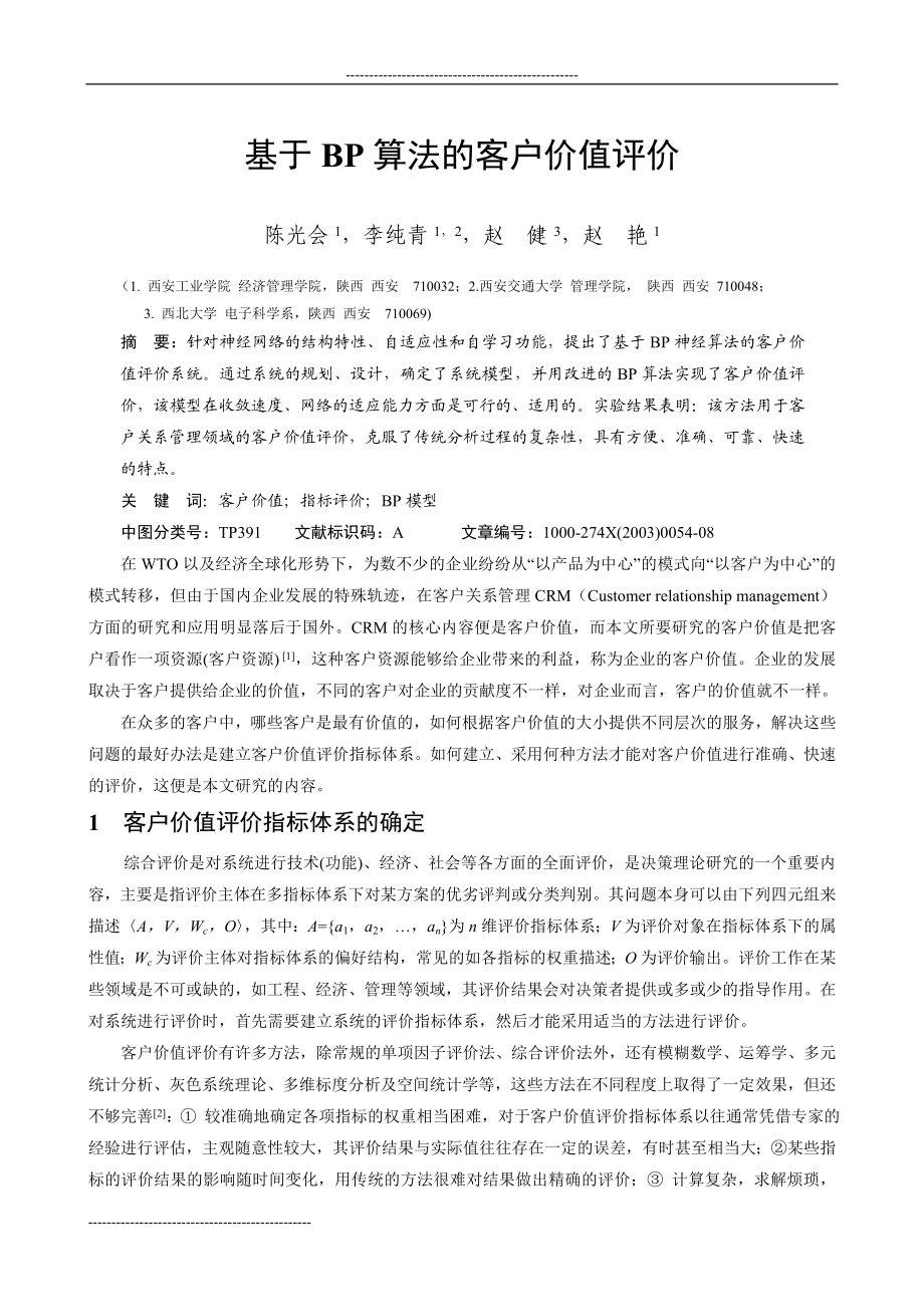 基于BP算法的客户价值评价.doc_第1页