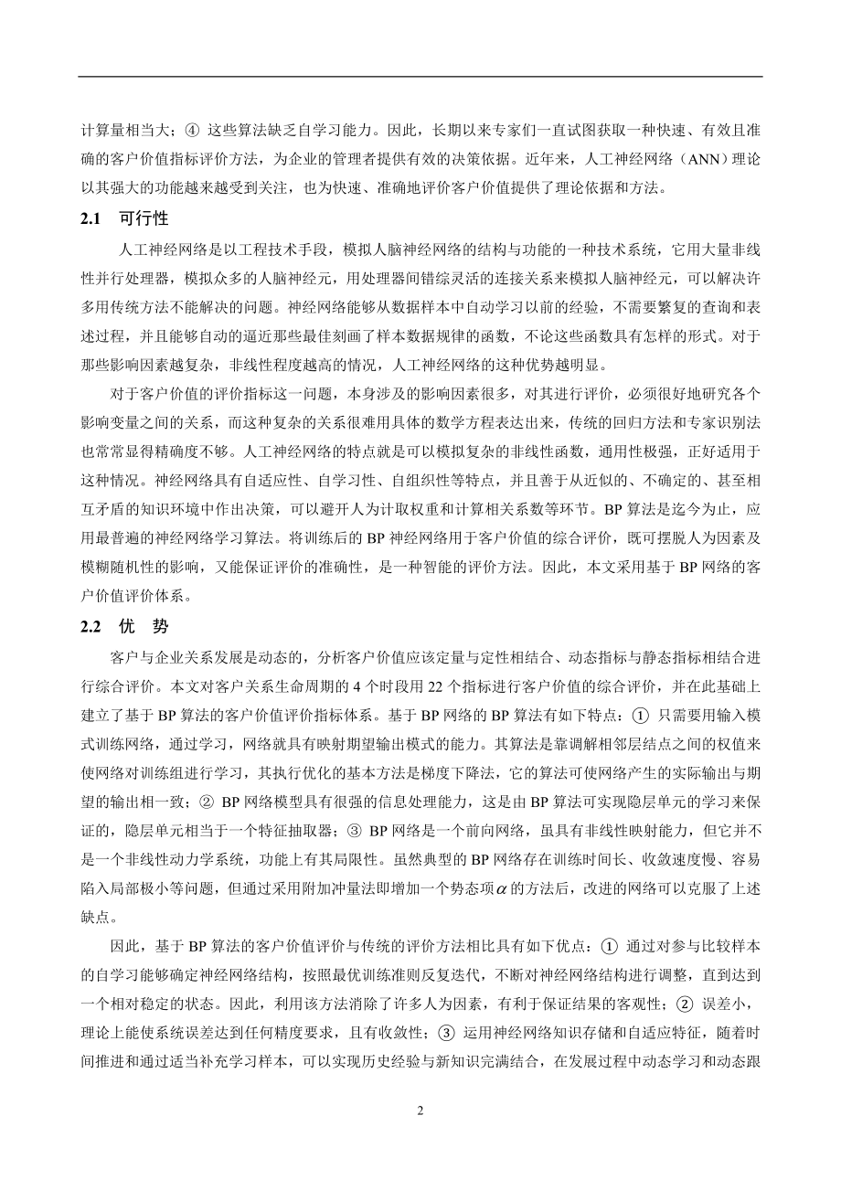 基于BP算法的客户价值评价.doc_第2页