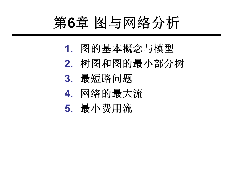 第6章图与网络分析.ppt_第1页