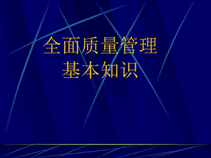 全面质量管理4.ppt