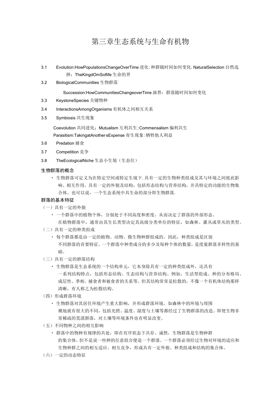 北师大环境工程概论讲义03生态系统与生命有机物.docx_第1页