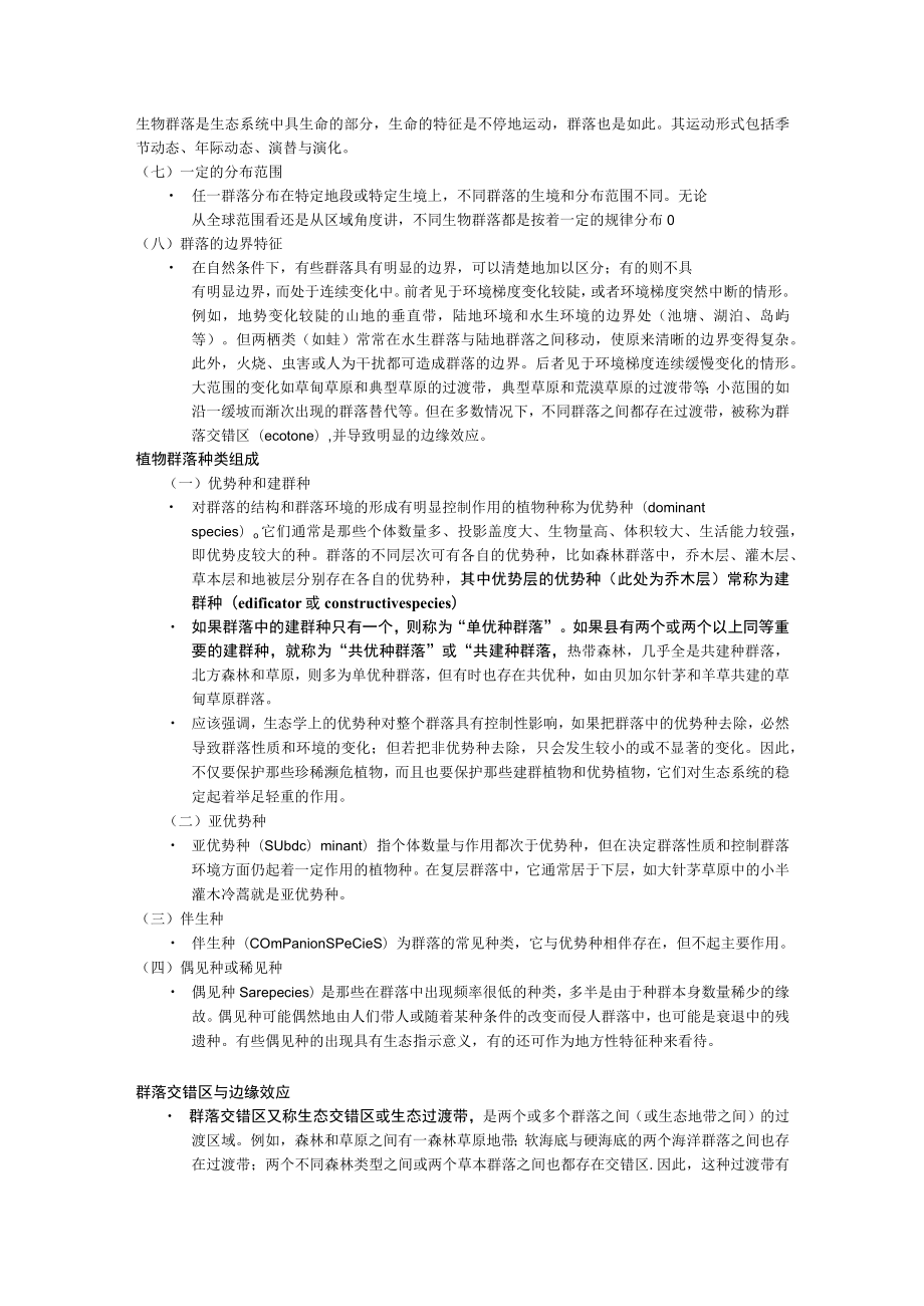 北师大环境工程概论讲义03生态系统与生命有机物.docx_第2页