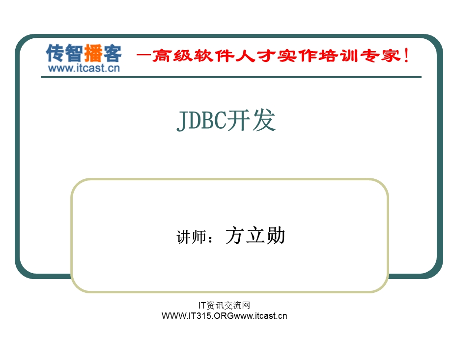 传智播客-Jdbc1方立勋.ppt_第1页